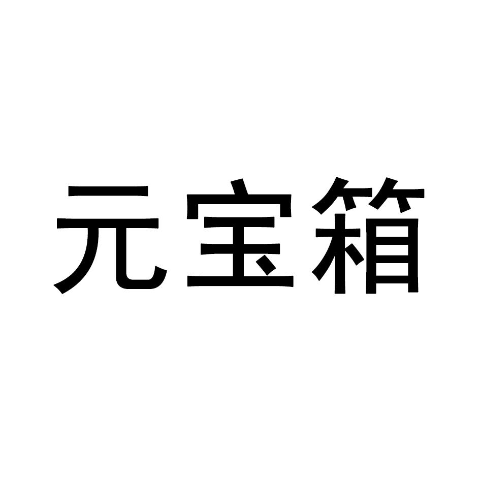 元宝箱