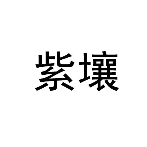 紫壤
