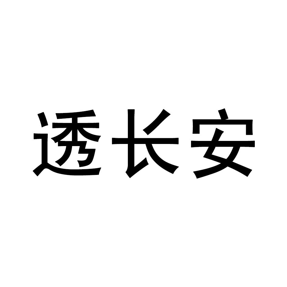 透长安