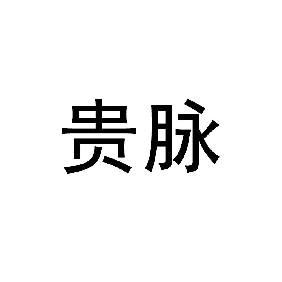 贵脉