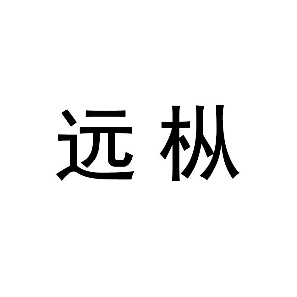 远枞