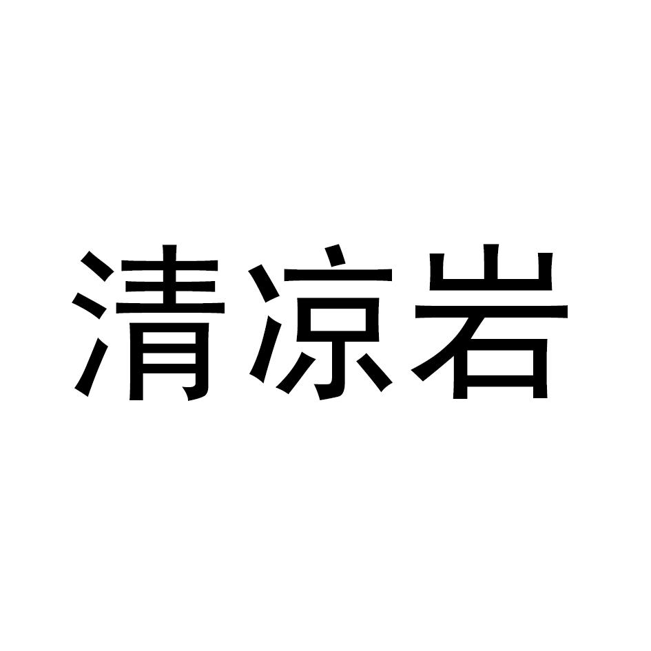 清凉岩