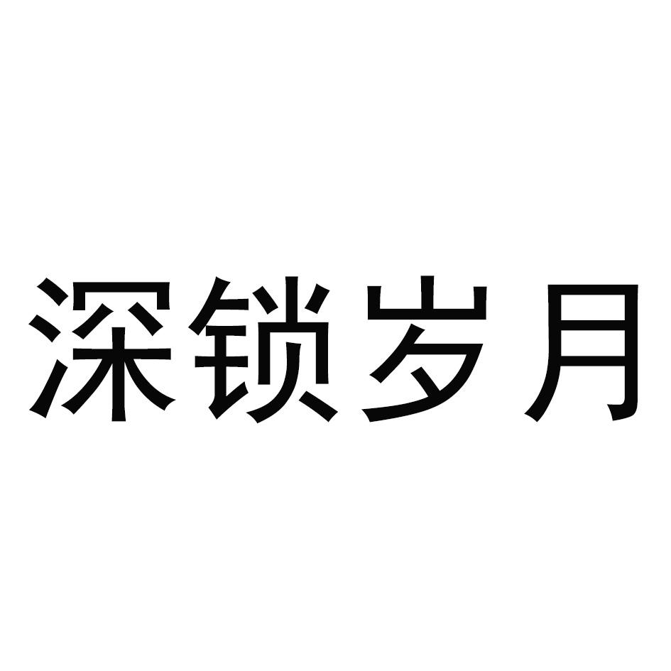 深锁岁月