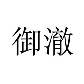 御澈