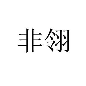 非翎