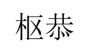 枢恭