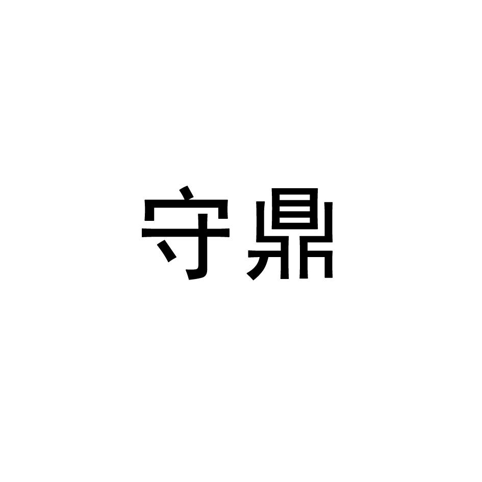 守鼎