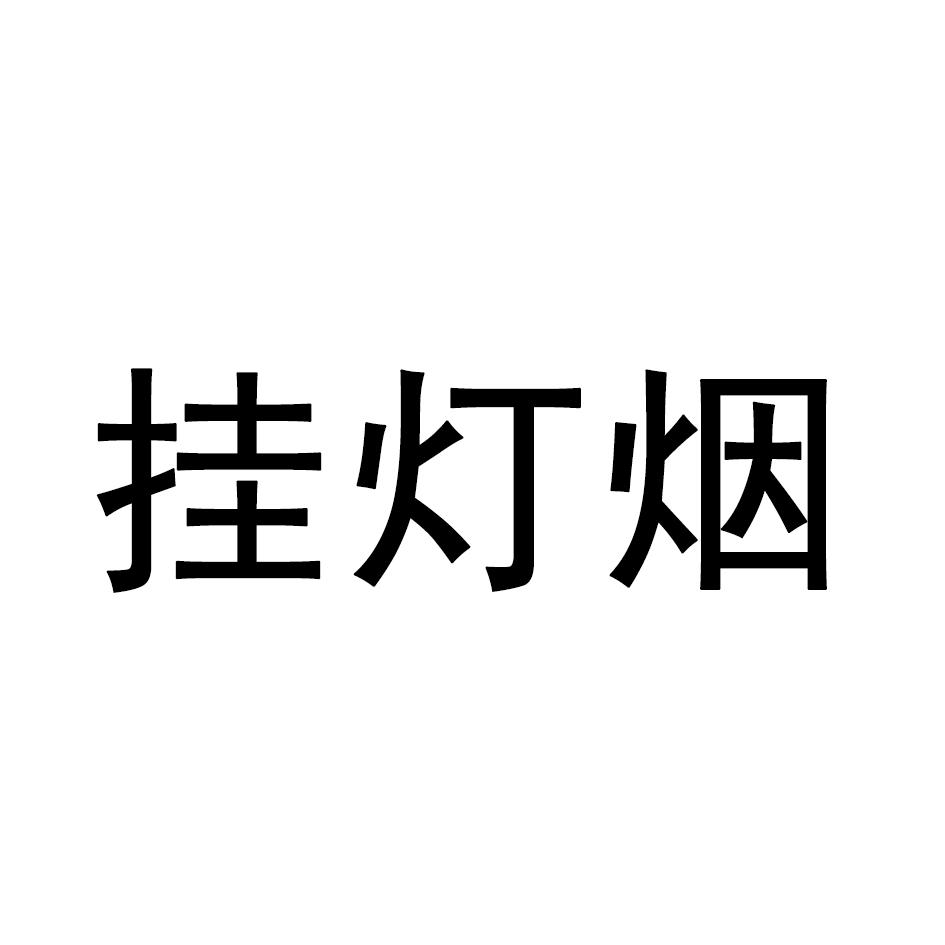 挂灯烟