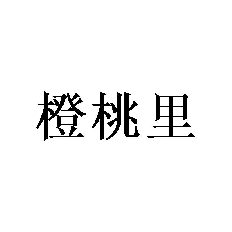 橙桃里