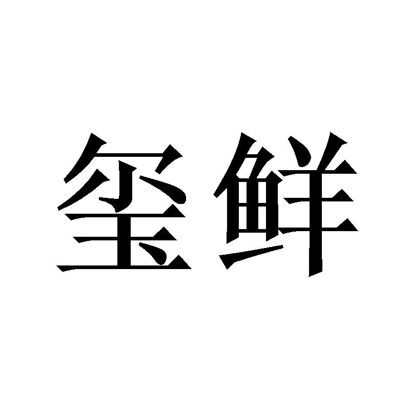 玺鲜