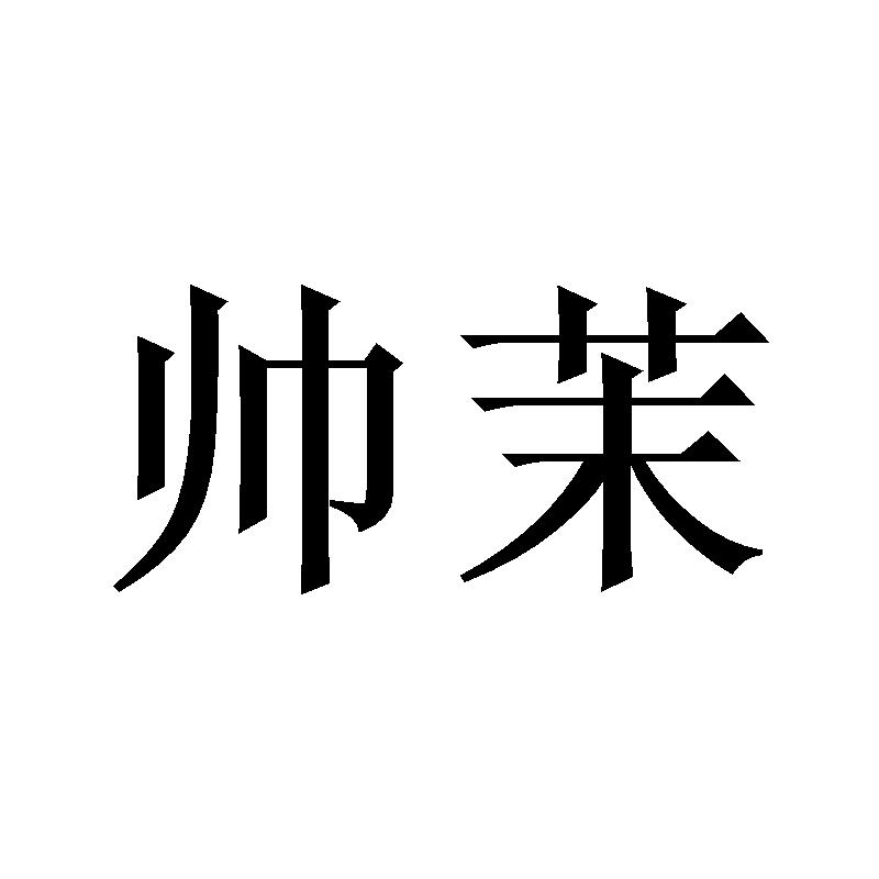 帅茉