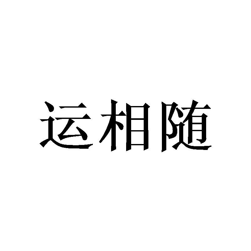 运相随