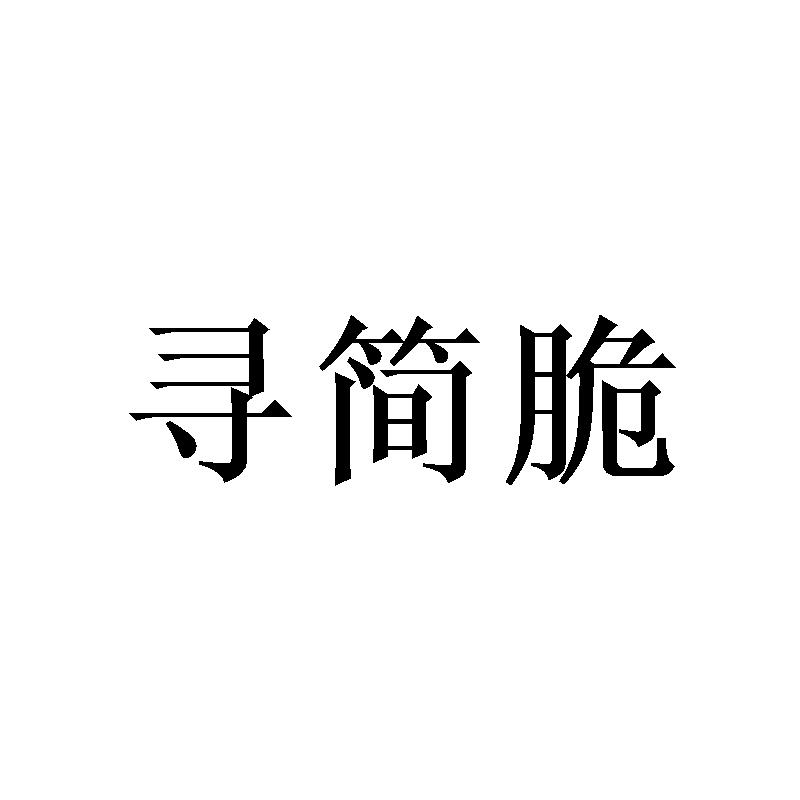 寻简脆