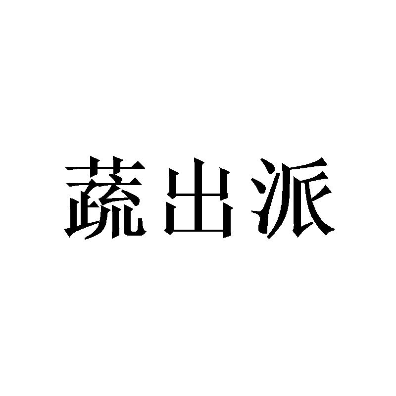 蔬出派