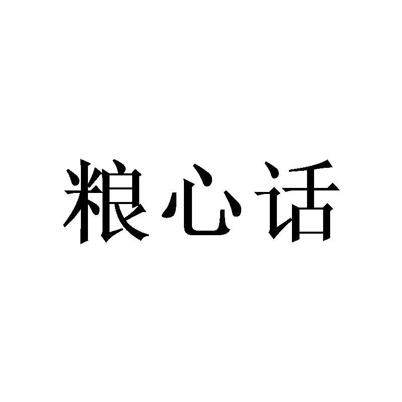 粮心话