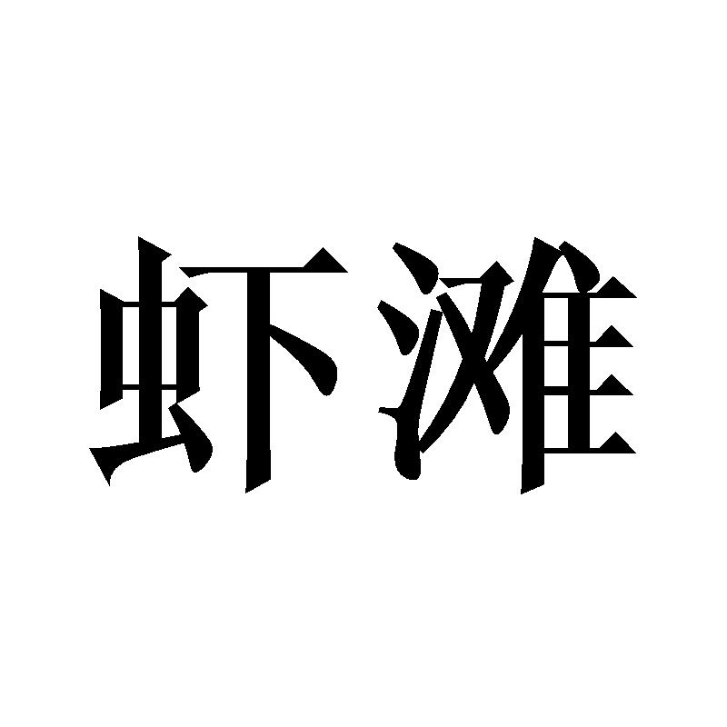 虾滩