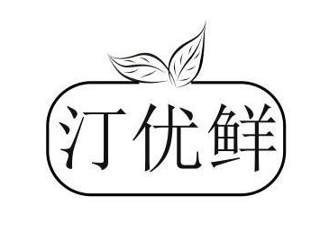 汀优鲜