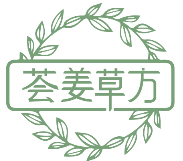 荟姜草方