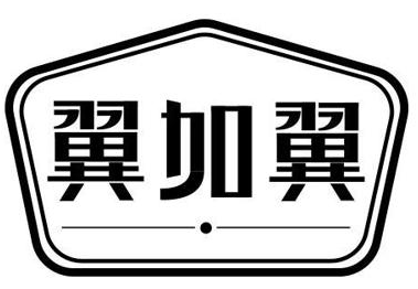 翼加翼