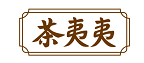 茶夷夷