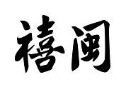禧闽