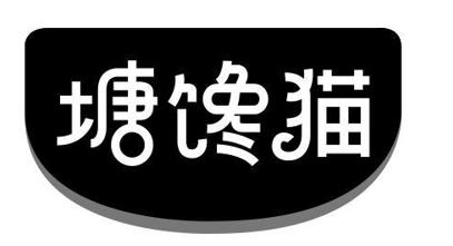 塘馋猫
