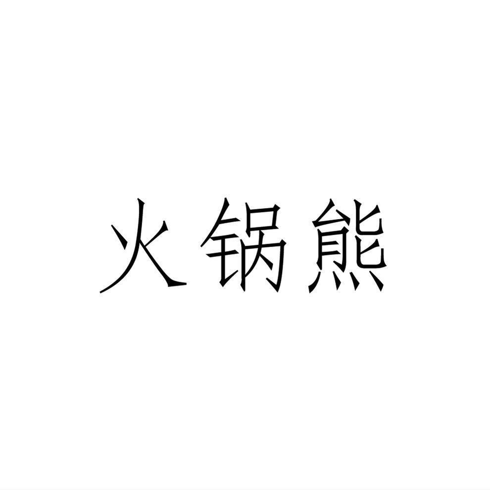 火锅熊