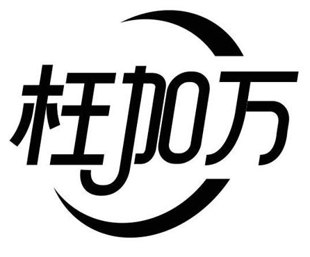 枉加万