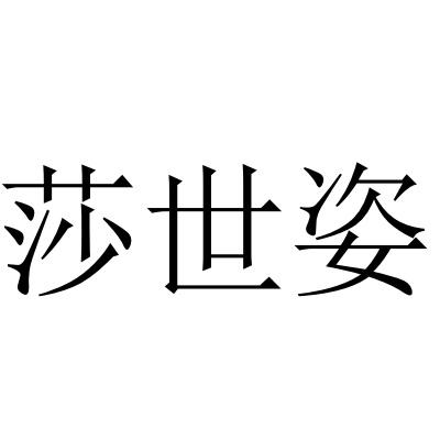 莎世姿