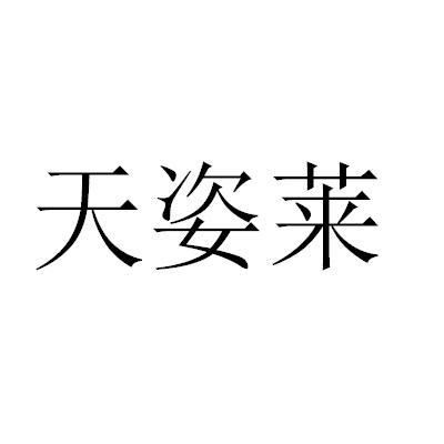 天姿莱