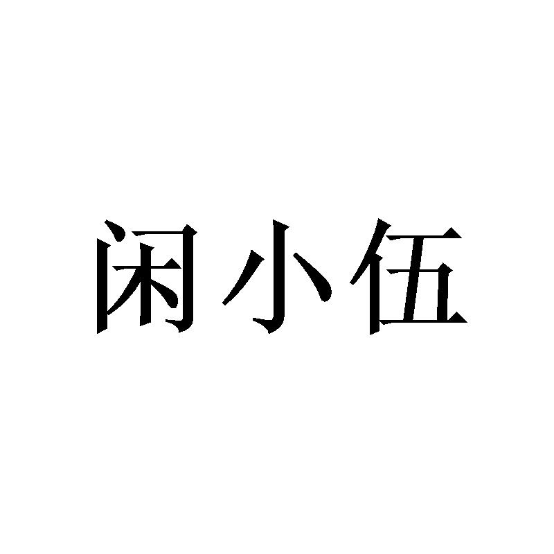 闲小伍