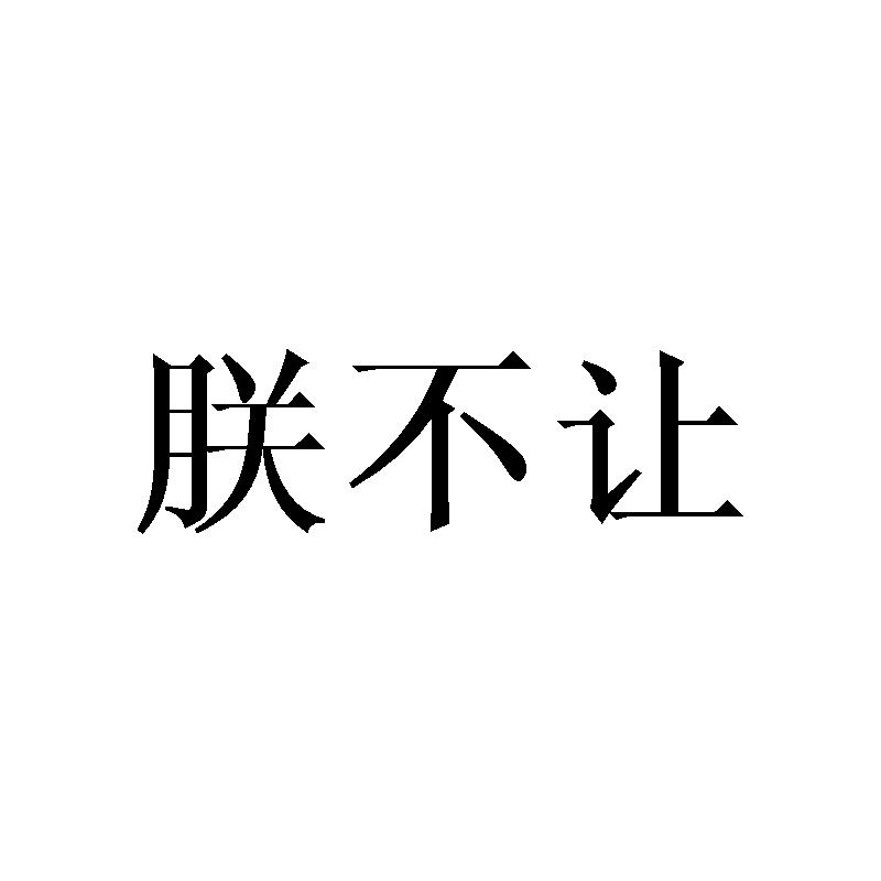朕不让
