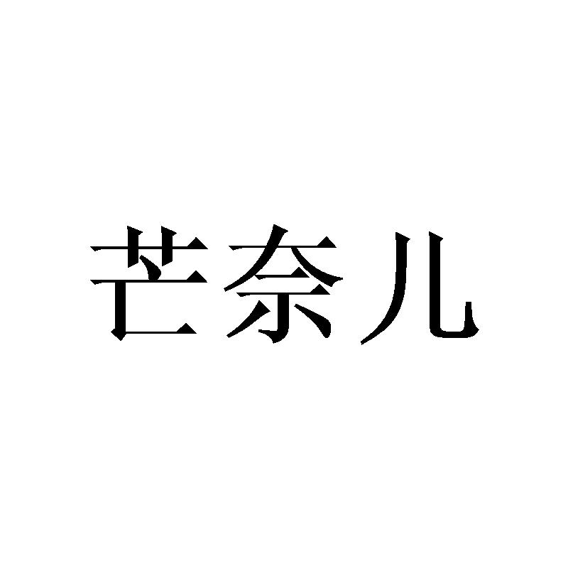 芒奈儿