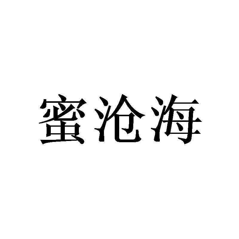 蜜沧海
