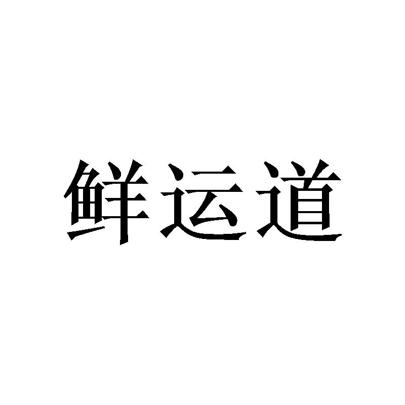 鲜运道