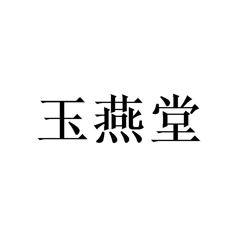 玉燕堂