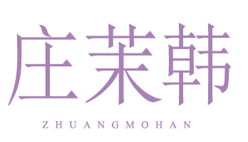 庄茉韩Zhuang Mohan