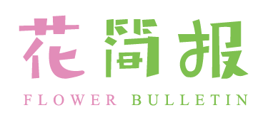 花简报Flower Bulletin