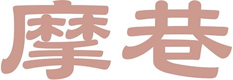摩巷