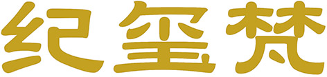纪玺梵