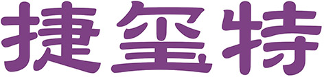 捷玺特