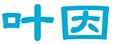 叶因