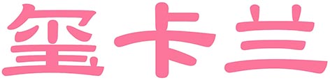 玺卡兰