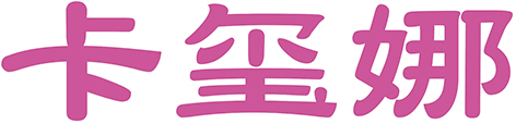 卡玺娜