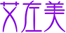 艾左美