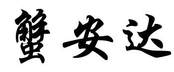 蟹安达