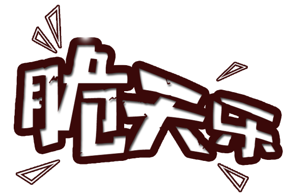 脆天乐