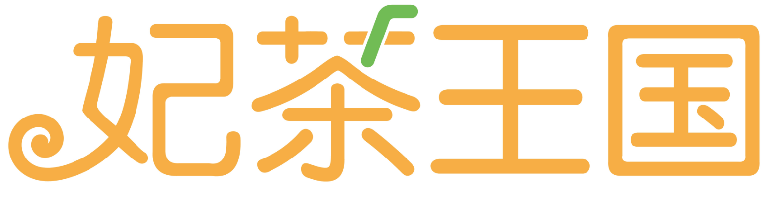妃茶王国