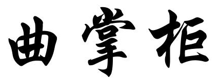 曲掌柜