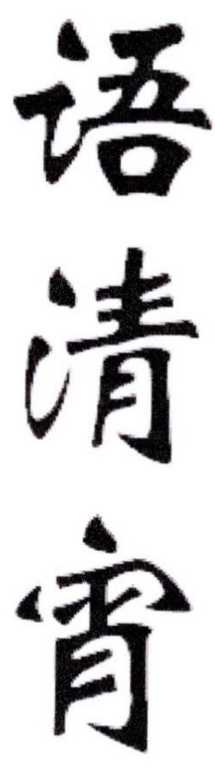 语清宵